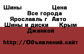 Шины 195/65 R15 › Цена ­ 3 000 - Все города, Ярославль г. Авто » Шины и диски   . Крым,Джанкой